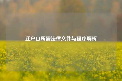 迁户口所需法律文件与程序解析