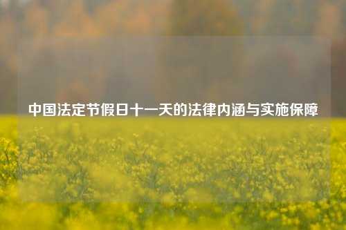 中国法定节假日十一天的法律内涵与实施保障