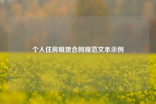 个人住房租赁合同规范文本示例