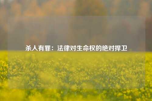 杀人有罪：法律对生命权的绝对捍卫